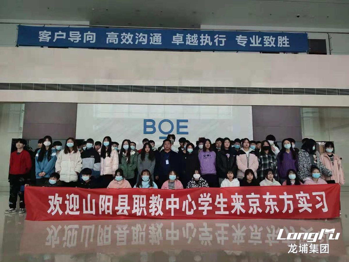 山阳职教学生赴京东方实习