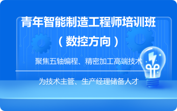 青年智能制造工程师数控方向