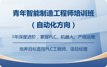 青年智能制造工程师 自动化方向