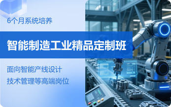 智能制造工业精品定制班
