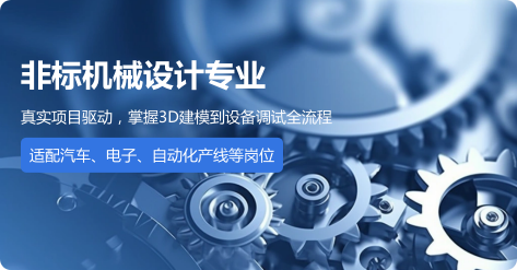 非标机械设计专业