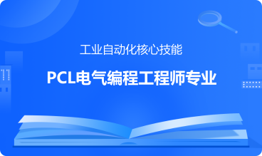 PLC电气编程工程师专业