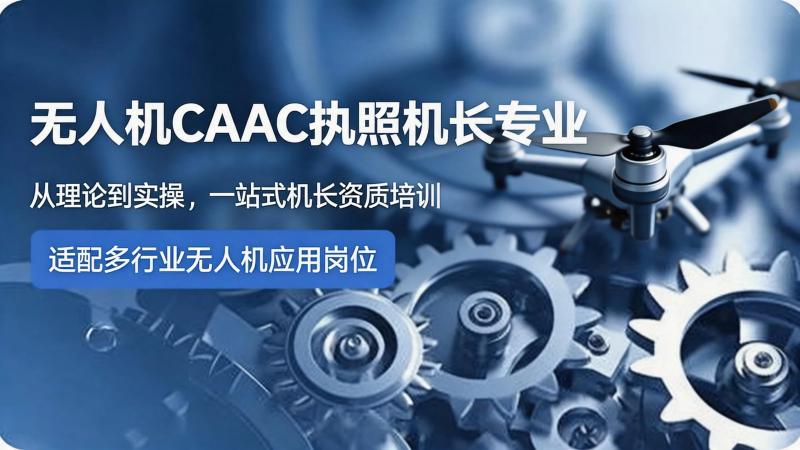 无人机CAAC执照机长专业