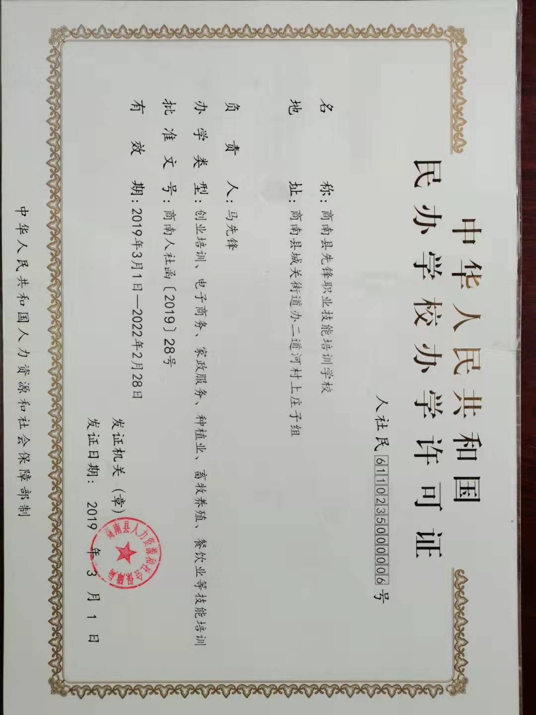 民办学校办学许可证