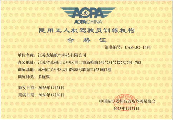 民用无人机驾驶员训练机构合格证