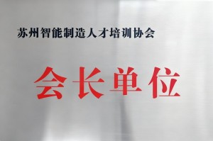 会长单位